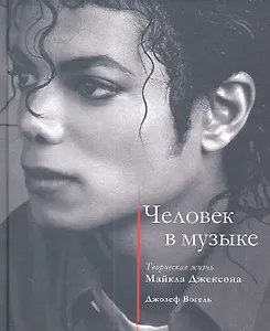 Человек в музыке. Творческая жизнь Майкла Джексона