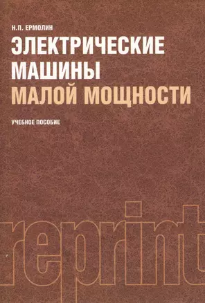 Электрические машины малой мощности : учебное пособие : Репринтное воспроизведение издания 1967 г. / 2-е изд., испр. и доп. — 2361961 — 1