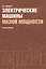 Электрические машины малой мощности : учебное пособие : Репринтное воспроизведение издания 1967 г. / 2-е изд., испр. и доп. — 2361961 — 1