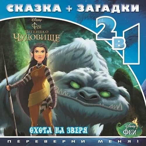 Книга Феи и легенда о Чудовище. Охота на зверя. Сказка+загадки 2 в 1. Переверни меня! () — 1