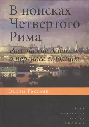 В поисках четвертого Рима: Российские дебаты о переносе столицы — 2531057 — 1