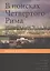 В поисках четвертого Рима: Российские дебаты о переносе столицы — 2531057 — 1