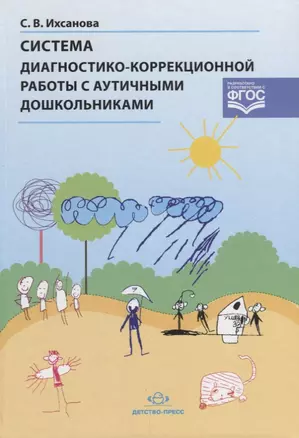 Система диагностико-коррекционной работы с аутичными дошкольниками (ФГОС) Ихсанова — 2643749 — 1