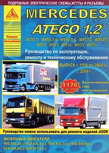 Mercedes Atego 1.2 Выпуск с 1998/2004 с дизельными двигателями 4,3  4,8  6,4  7,2. Ремонт. Эксплуатация. ТО