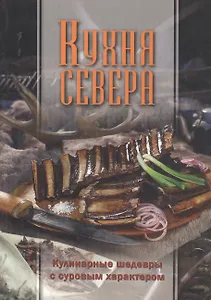 Кухня Севера. Кулинарные шедевры с суровым характером