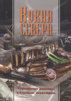 Кухня Севера. Кулинарные шедевры с суровым характером — 2813339 — 1