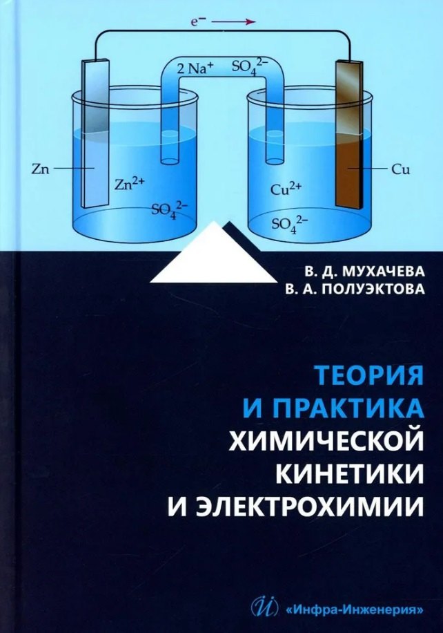 

Теория и практика химической кинетики и электрохимии: учебное пособие