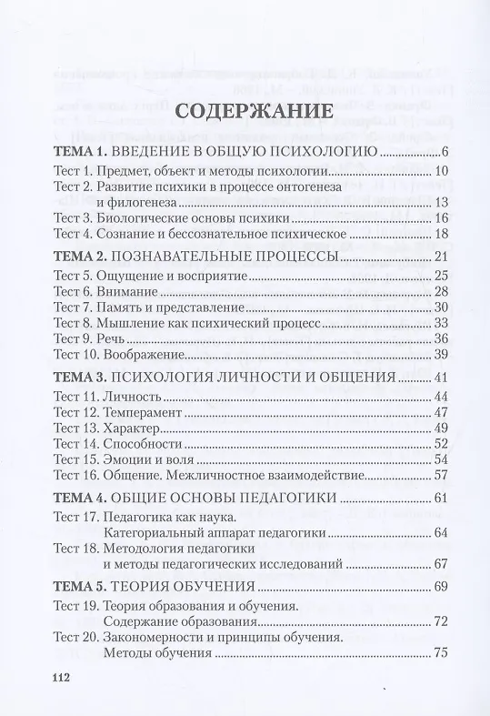 Книга Психология и педагогика: краткий теоретический обзор, тестовые задания () — 2