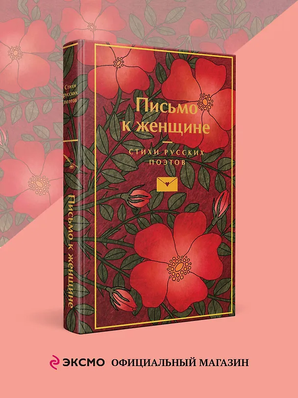 Книга Письмо к женщине (Владимир Маяковский, Сергей Есенин, Александр Пушкин) — 5