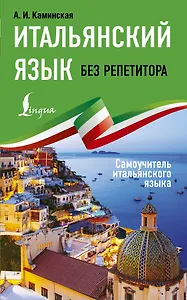 Итальянский язык без репетитора. Самоучитель итальянского языка
