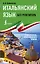 Итальянский язык без репетитора. Самоучитель итальянского языка — 2773391 — 1
