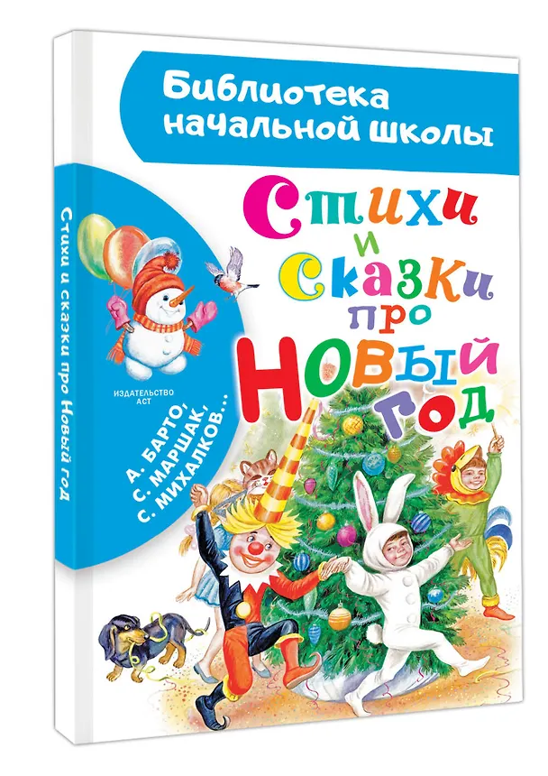 Книга Стихи и сказки про Новый год (Сергей Михалков, Агния Барто, Самуил Маршак) — 4