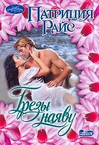 Очар(м).Грезы наяву