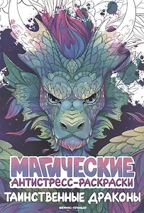 Таинственные драконы: книжка-раскраска