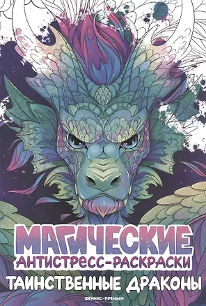 Книга Таинственные драконы: книжка-раскраска ()