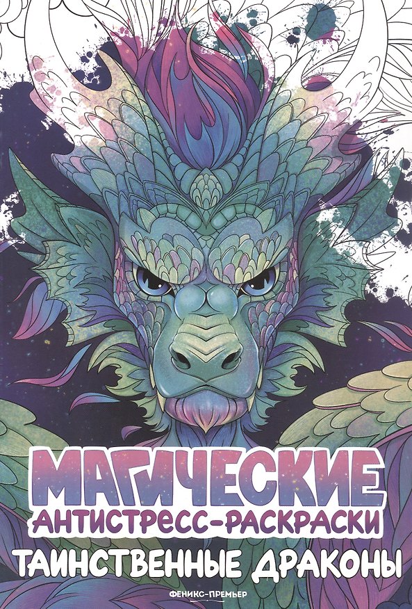 Книга Таинственные драконы: книжка-раскраска () — 1