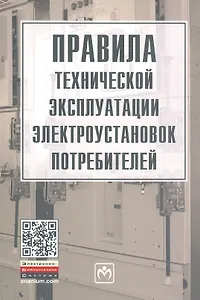 Правила технической эксплуатации электроустановок потребителей