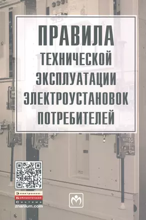 Правила технической эксплуатации электроустановок потребителей — 1876115 — 1