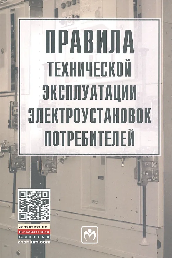 Книга Правила технической эксплуатации электроустановок потребителей () — 1