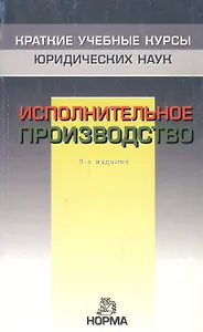 Исполнительное производство - 2-е изд.перераб. и доп. - (Краткие учебные курсы юридических наук)