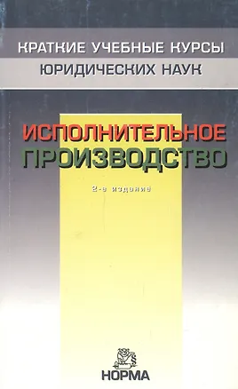 Книга Исполнительное производство - 2-е изд.перераб. и доп. - (Краткие учебные курсы юридических наук) (Ирина Решетникова)