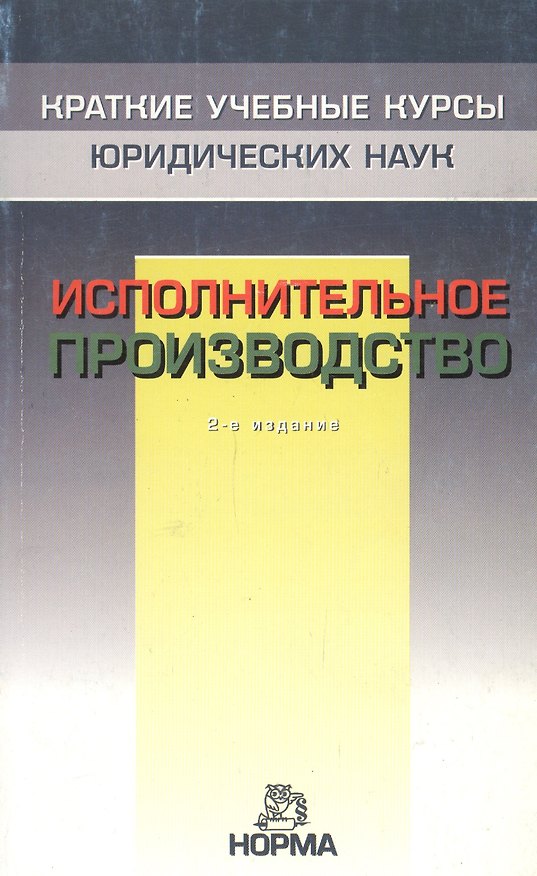 Книга Исполнительное производство - 2-е изд.перераб. и доп. - (Краткие учебные курсы юридических наук) (Ирина Решетникова) — 1