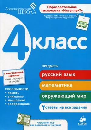 4 класс. Развивающее пособие для повышения успеваемости по основным предметам/ Русский язык / Математика/ English Level 4 (комплект из 4 книг) — 2374321 — 1