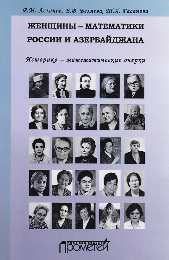 Книга Женщины-математики России и Азербайджана. Историко-математический очерк (Рамиз Асланов) — 1