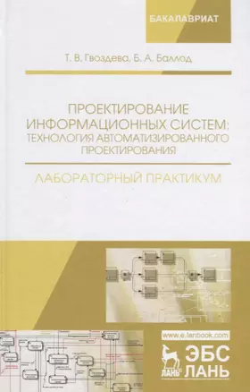 Проектирование информационных систем технология автомат.проектирования Лаб.практикум (УдВСпецЛ) Гвоз — 2641599 — 1