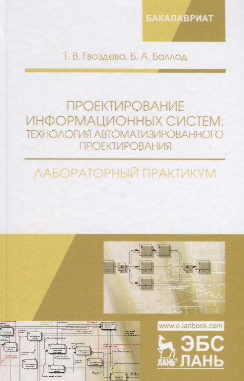 Книга Проектирование информационных систем технология автомат.проектирования Лаб.практикум (УдВСпецЛ) Гвоз () — 1
