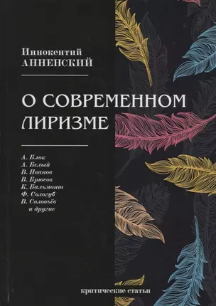 О современном лиризме: критические статьи — 2683722 — 1