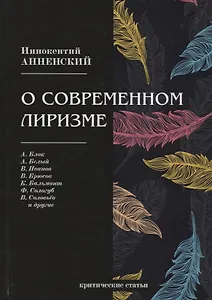 О современном лиризме: критические статьи