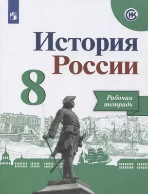 История России. Рабочая тетрадь. 8 класс. Учебное пособие для общеобразовательных организаций — 2757382 — 1