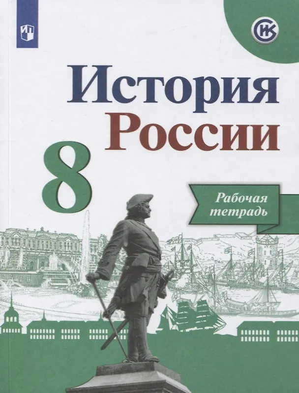 Книга История России. Рабочая тетрадь. 8 класс. Учебное пособие для общеобразовательных организаций (Людмила Косулина, Александр Данилов, Игорь Артасов) — 1