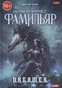 Охотник на читеров. Кн. 2: Фамильяр