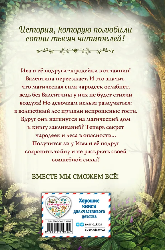 Книга Говорящий лес (Сабина Больманн) — 2