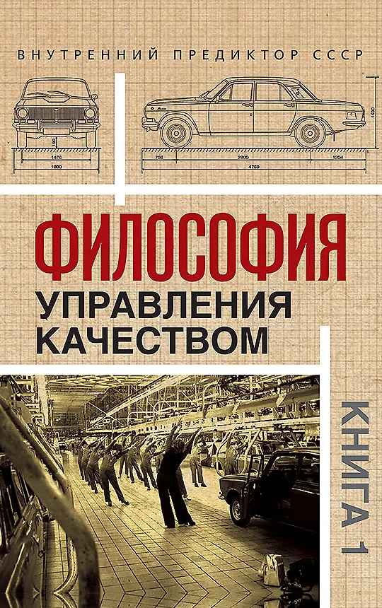 Книга Комплект «Философия управления качеством» (комплект из 2 книг) (Внутренний Предиктор СССР) — 2