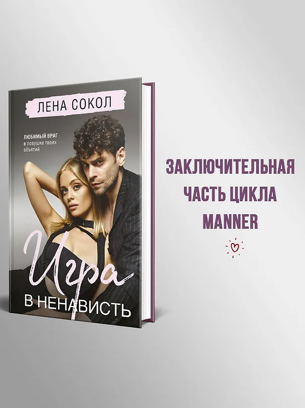 Книга Игра в ненависть (Лена Сокол) — 10