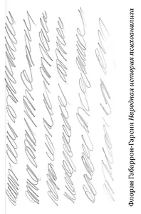 Народная история психоанализа