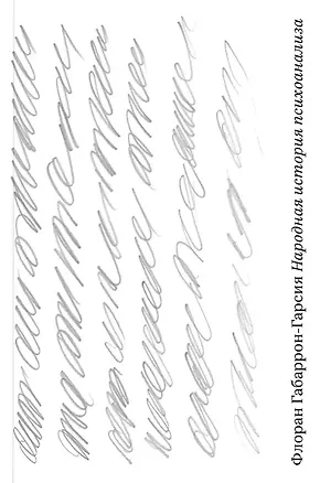 Книга Народная история психоанализа (Флоран Габаррон-Гарсия)