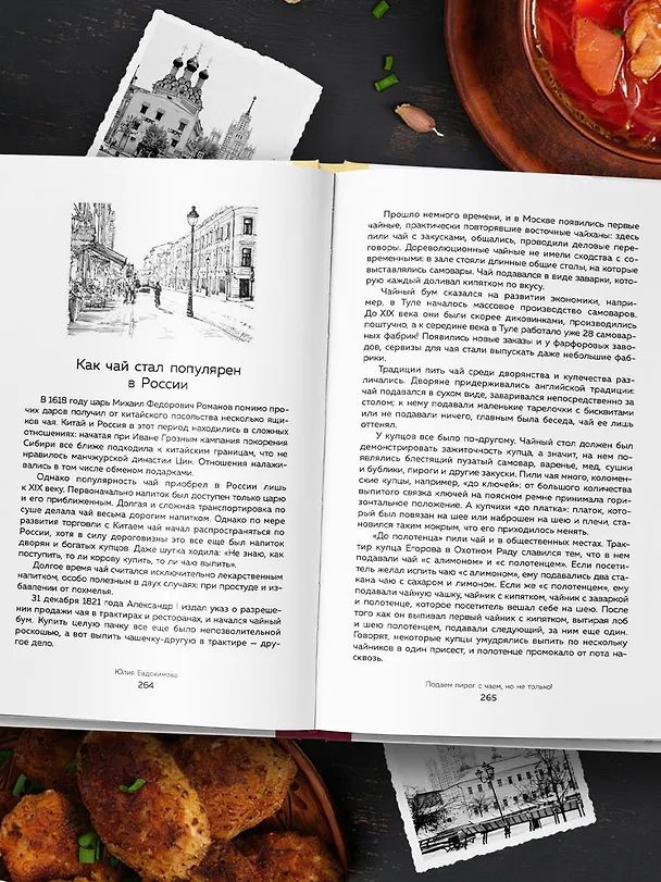 Книга Москва домашняя. Каждый переулок - рецепт, каждый рецепт - воспоминание (Юлия Евдокимова) — 11