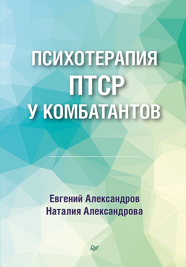 Книга Психотерапия ПТСР у комбатантов (Евгений Александров, Наталия Александрова) — 1