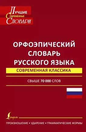 Орфоэпический словарь русского языка: произношение, ударение, грамматические формы: свыше 70 000 слов. 10 -е изд., испр. и доп. — 2449726 — 1