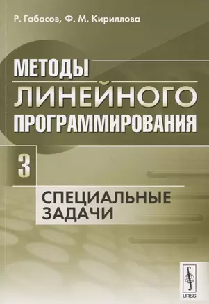 Методы линейного программирования Ч.3 Специальные задачи (м) Габасов — 2674295 — 1