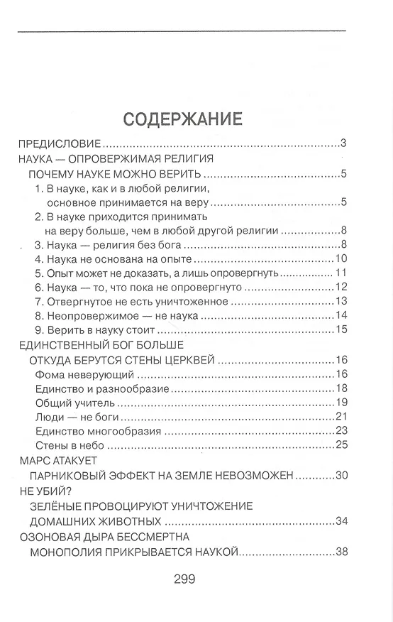 Книга "Опровержимая религия". Наука на фоне прошлого и будущего (Анатолий Вассерман) — 2