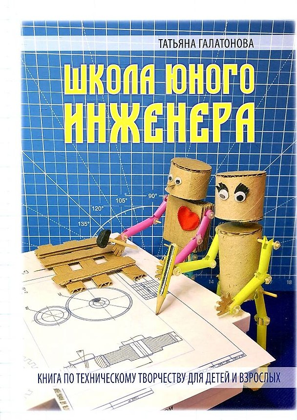 Книга Школа юного инженера. Книга по техническому творчеству для детей и взрослых () — 1