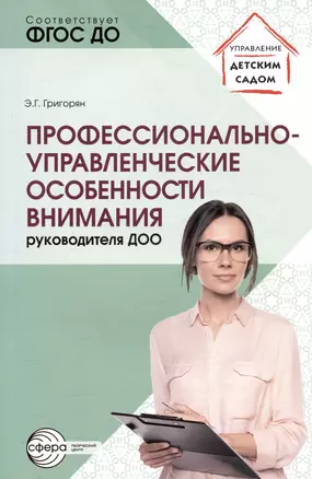 Профессионально-управленческие особенности внимания руководителя ДОО — 3024284 — 1