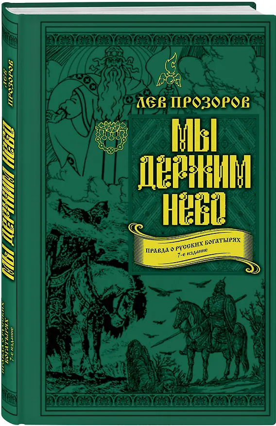 Книга Мы держим небо. Правда о русских богатырях. 7-е издание (Лев Прозоров) — 4