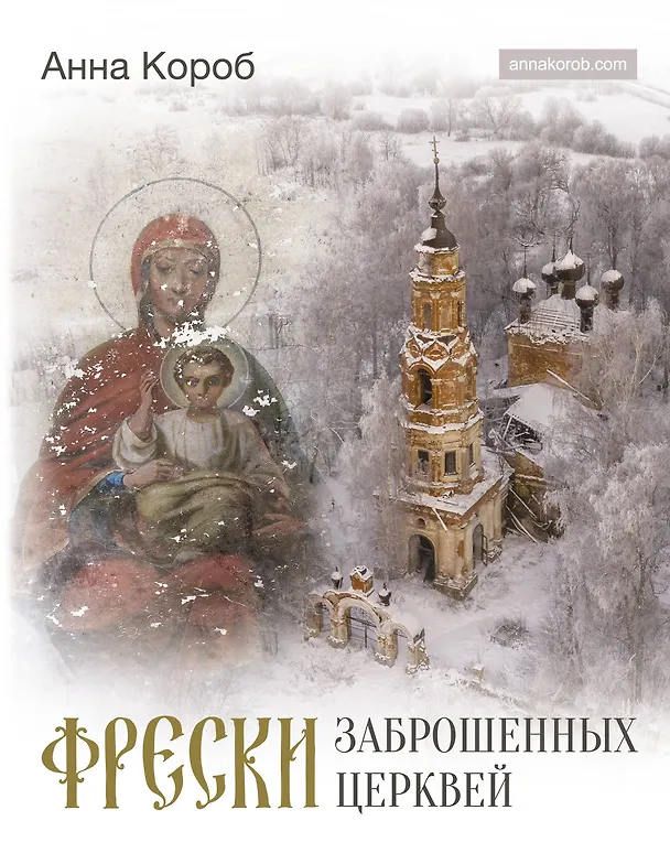 Книга Фрески заброшенных церквей (Анна Короб) — 1