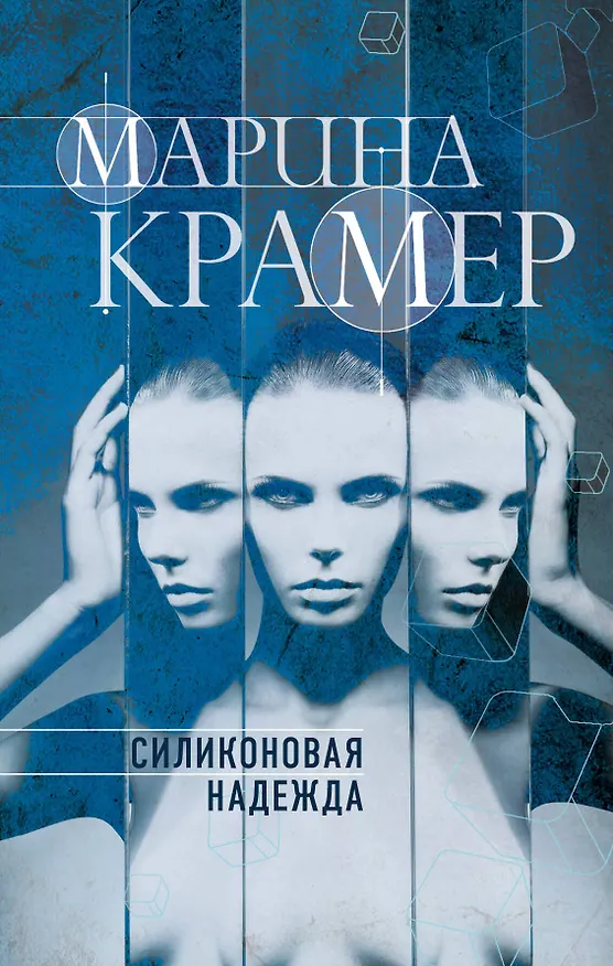 Книга Силиконовая надежда (Марина Крамер) — 1